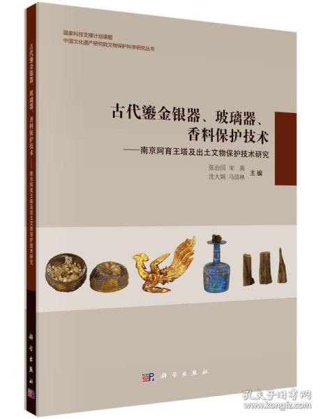 古代鎏金银器、玻璃器、香料保护技术：南京阿育王塔及出土文物保护技术研究