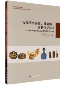 古代鎏金银器、玻璃器、香料保护技术：南京阿育王塔及出土文物保护技术研究