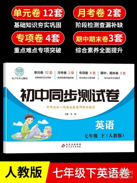 初中同步测试卷七年级下语文（人教版）