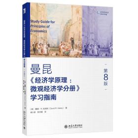 《经济学原理（第8版）：微观经济学分册》学习指南