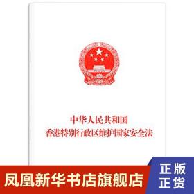 2020中华人民共和国香港特别行政区维护国家安全法 法律行政法 党政读物 人民出版社 正版书籍