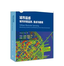 城市遥感——城市环境监测、集成与建模 肖荣波 吴志峰 詹庆明 杜培军 季民河 关泽群 贾海峰 岳文 高等教育出版社