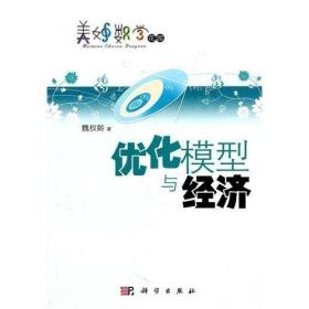 美妙数学花园：优化模型与经济