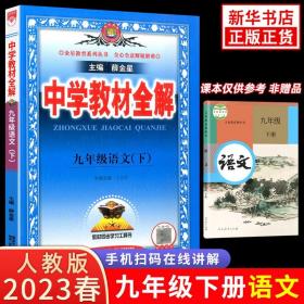 中学教材全解 九年级语文下 人教版 2017春