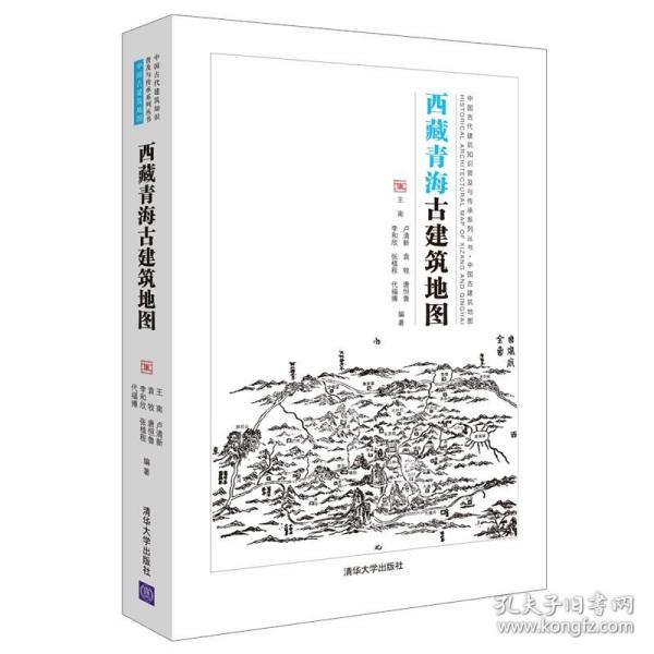 陕西古建筑地图 陈迟 传统史地著述历史地理西藏青海古建筑