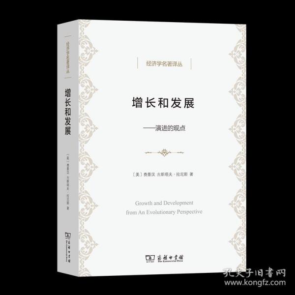 经济学名著译丛·增长和发展：演进的观点