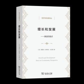 经济学名著译丛·增长和发展：演进的观点