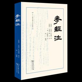 孝经注(十三经汉魏古注丛书)