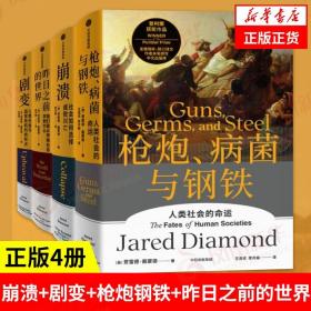 【4本套】崩溃+剧变+枪炮 病菌与钢铁+昨日之前的世界 中信出版集团 正版书籍 凤凰新华书店旗舰店