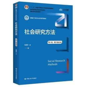 正版新书 社会研究方法 风笑天 第六版+圣才笔记和课后习题(含考研真题)详解 社会心理学教程原理社会学考研教材 新华书店