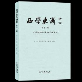 5月新书 西学东渐研究(第十二辑):广州与清代中外文化交流 中山大学西学东渐文献馆  主编 商务印书馆