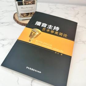 正版 播音主持艺术审美简论 郭杰 播音语言艺术研究 中国广播影视出版社图书