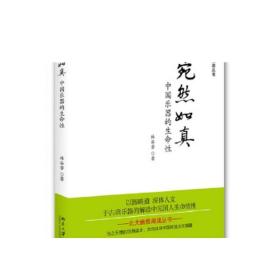 宛然如真――中国乐器的生命性 未名 幽雅阅读丛书 正版