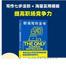 正版现货 职场写作全书 让你不再提笔就头疼一学就会的写作七步法则 求职商务演讲社交自媒体文案策划书籍提升职场竞争力 直营