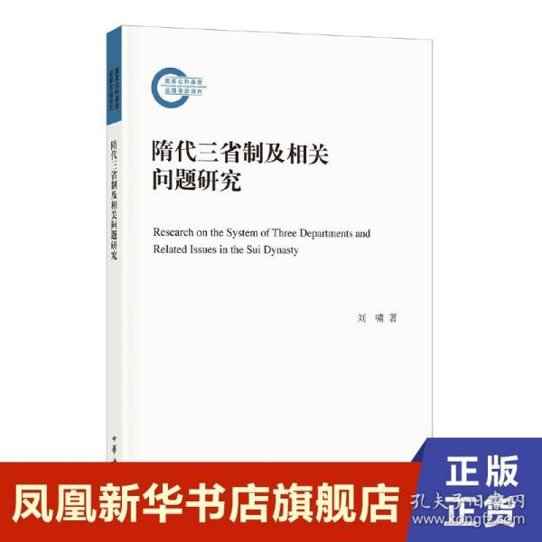 隋代三省制及相关问题研究