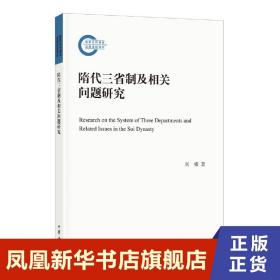 隋代三省制及相关问题研究