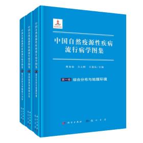 中国自然疫源性疾病流行病学图集