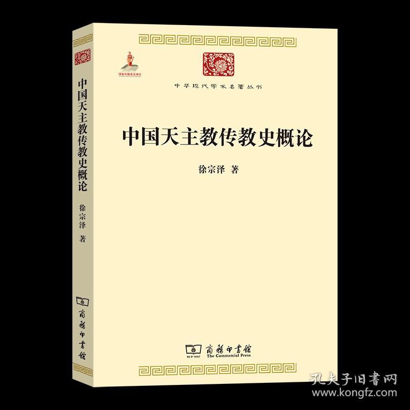 中国天主教传教史概论(中华现代学术名著丛书) 徐宗泽 著 商务印书馆