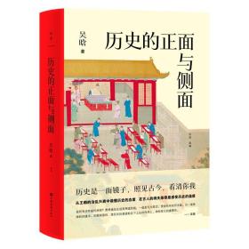 【套装2册】大明兴衰三百年+历史的正面与侧面 吴晗 著 读懂中国人的生存智慧和博弈法则 历史正版书籍