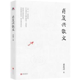 肖复兴散文 肖复兴著 收录花边饺和拥你入睡中小学语文阅读篇目 手绘插图 现当代文学散文精选集名家作品