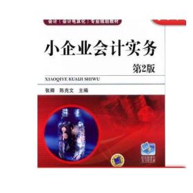 小企业会计实务第2版 张卿 职业教育课程改革创新教材 会计会计电算化专业规划教材机械工业出版社