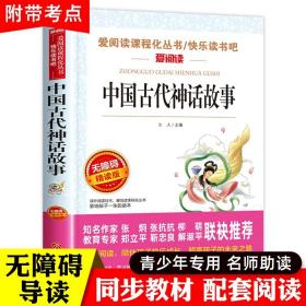 中国古代神话故事四年级上册阅读课外书籍必读的三年级经典书目班主任老师推荐 适合小学生看的名著快乐读书吧4人教版天地出版社