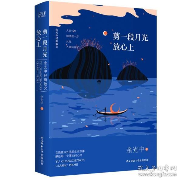 余光中经典散文:剪一段月光放心上（精装）“当代散文八大家”之一，畅销两岸50年的不朽篇章