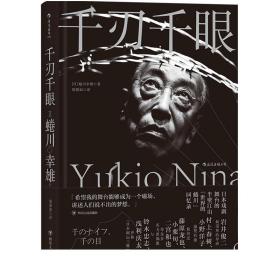 千刃千眼 日本戏剧导演蜷川幸雄回忆录自传外国散文随笔文学书籍