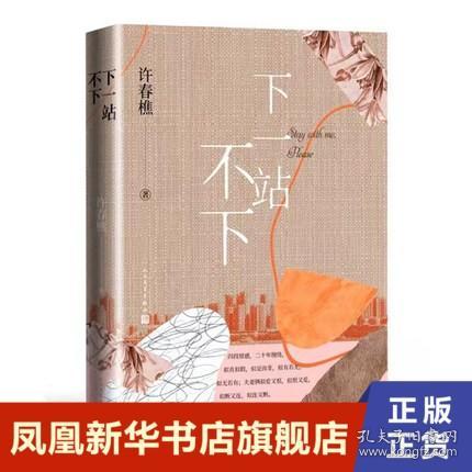 下一站不下 许春樵 著 人民文学出版社 现代当代文学 文学 书籍 正版图书 凤凰新华书店旗舰店