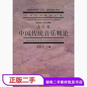 二手中国传统音乐概论音乐卷 袁静芳 上海音乐出版社 97878055383