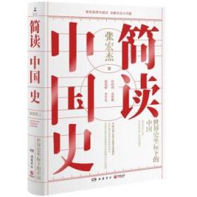 简读中国史 张宏杰继曾国藩传新作中国通史史记中华上下五千年 正版书籍