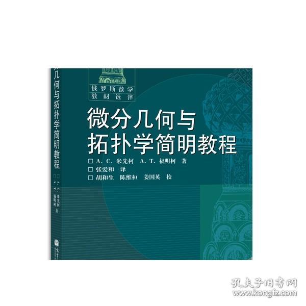 正版 微分几何与拓扑学简明教程(变更封面) [俄] А. С. 米先柯 А. Т. 高等教育出版社 9787040184051