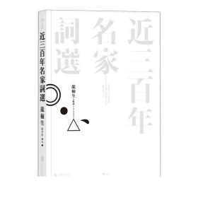 正版自营 近三百年名家词选 词学大师龙榆生作品 名家词选古典文学诗词