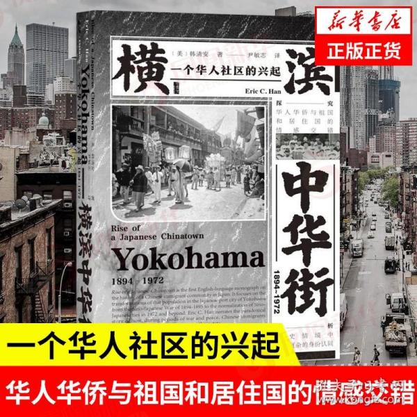 甲骨文丛书·横滨中华街（1894～1972）：一个华人社区的兴起