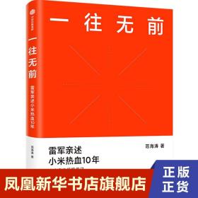 一往无前雷军亲述小米热血10年小米官方传记小米传小米十周年