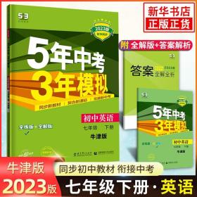 （2015）5年中考3年模拟 初中英语 七年级下册 NJ（牛津版）