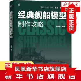 经典舰船模型制作攻略 王植民 编著 世界军事书籍 正版书籍