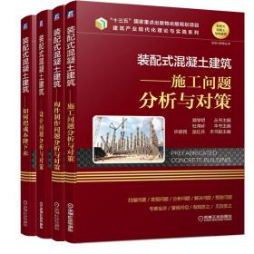 装配式混凝土建筑 施工问题分析与对策+装配式混凝土建筑 如何把成本降下来+设计问题分析与对策+构件制作问题分析与对策 4册书籍