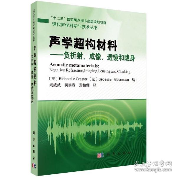 声学超构材料——负折射、成像、透镜和隐身