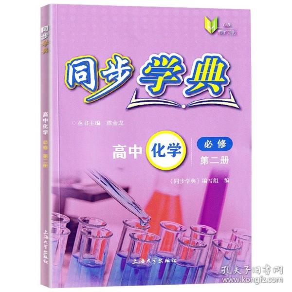 同步学典高中化学必修第二册