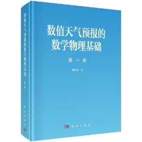 [按需印刷]数值天气预报的数学物理基础 第一卷