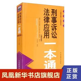 刑事诉讼法律应用一本通（第四版）