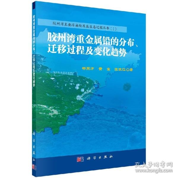 胶州湾重金属铅的分布、迁移过程及变化趋势