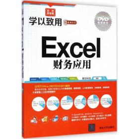 Excel财务应用-双色超值版-DVD视频教学 本书编委会 清华大学出版社 9787302379829