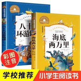 海底两万里小学版注音版彩图小学生必读课外书籍全套2册 八十天环游地球正版包邮凡尔纳著小学生版二年级儿童读物经典书目老师推荐