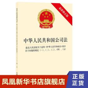 中华人民共和国公司法·最高人民法院关于适用《中华人民共和国公司法》若干问题的规定一、二、三、四、五