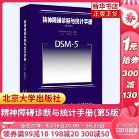 精神障碍诊断与统计手册（第五版）：DSM-5