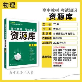 理想树 2018新版 高中教材考试知识资源库：物理（高中全程复习用书）