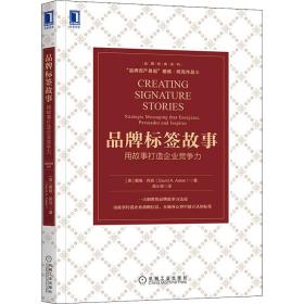 品牌标签故事 用故事打造企业竞争力 (美)戴维·阿克 著 高小辉 译 广告营销经管、励志 新华书店正版图书籍 机械工业出版社