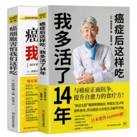 【正版】癌症后这样吃我多活了14年+癌细胞害怕我们这样吃  2册 改善体内环境 防治癌症 生活健康养生关于防治癌症的食疗 保健